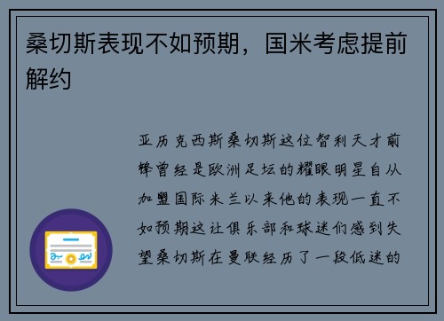 桑切斯表现不如预期，国米考虑提前解约