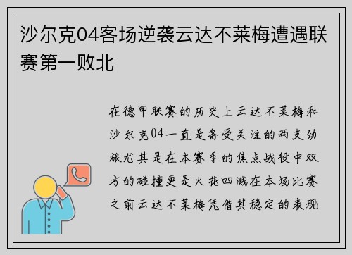 沙尔克04客场逆袭云达不莱梅遭遇联赛第一败北