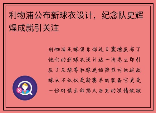 利物浦公布新球衣设计，纪念队史辉煌成就引关注