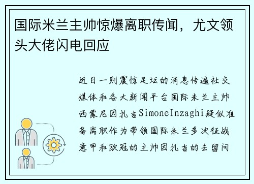 国际米兰主帅惊爆离职传闻，尤文领头大佬闪电回应