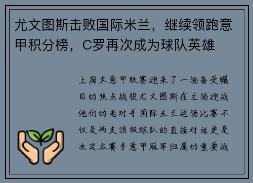 尤文图斯击败国际米兰，继续领跑意甲积分榜，C罗再次成为球队英雄