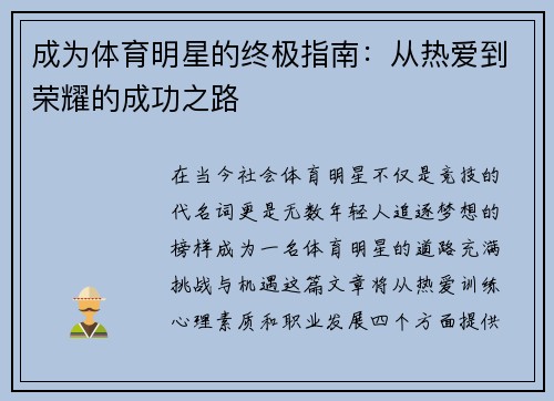 成为体育明星的终极指南：从热爱到荣耀的成功之路