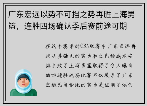 广东宏远以势不可挡之势再胜上海男篮，连胜四场确认季后赛前途可期