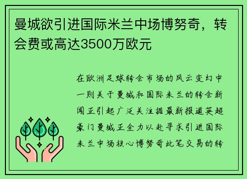 曼城欲引进国际米兰中场博努奇，转会费或高达3500万欧元
