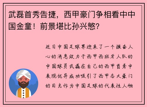 武磊首秀告捷，西甲豪门争相看中中国金童！前景堪比孙兴慜？