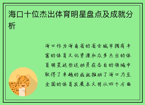 海口十位杰出体育明星盘点及成就分析