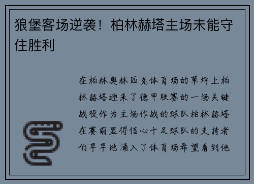狼堡客场逆袭！柏林赫塔主场未能守住胜利