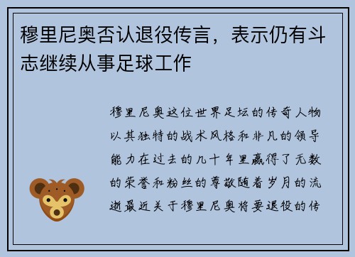 穆里尼奥否认退役传言，表示仍有斗志继续从事足球工作