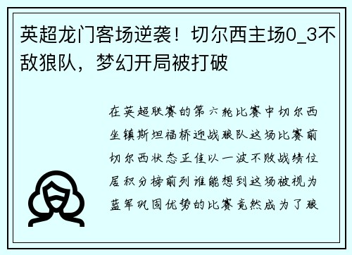 英超龙门客场逆袭！切尔西主场0_3不敌狼队，梦幻开局被打破