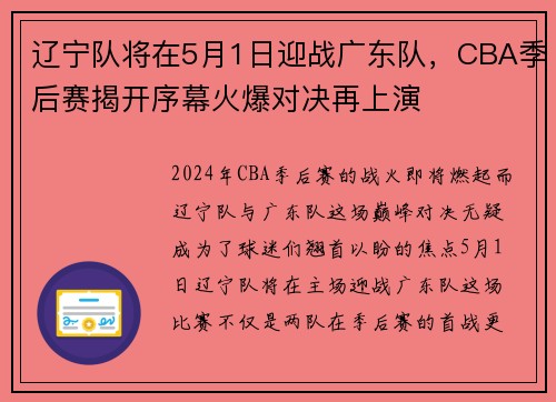辽宁队将在5月1日迎战广东队，CBA季后赛揭开序幕火爆对决再上演