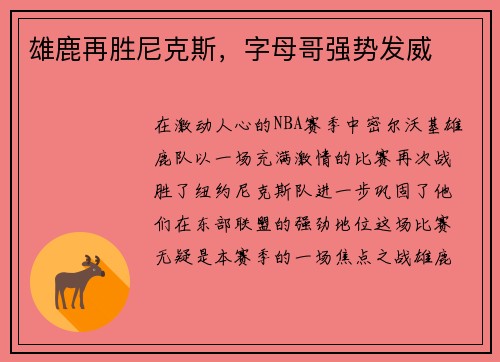 雄鹿再胜尼克斯，字母哥强势发威