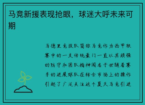 马竞新援表现抢眼，球迷大呼未来可期