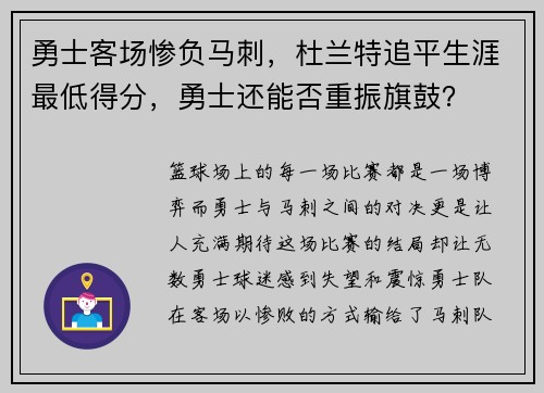 勇士客场惨负马刺，杜兰特追平生涯最低得分，勇士还能否重振旗鼓？