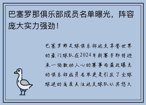 巴塞罗那俱乐部成员名单曝光，阵容庞大实力强劲！