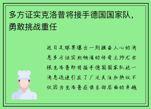 多方证实克洛普将接手德国国家队，勇敢挑战重任