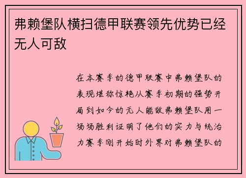 弗赖堡队横扫德甲联赛领先优势已经无人可敌